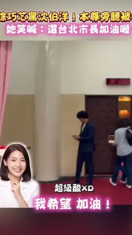 #台湾 #沈伯洋 #徐巧芯 