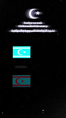 نشيد التركمان #تركمان_سوريا #تركمان #تركماني #تلعفر  #كركوك