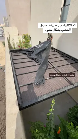 #ساتر_بديل_الخشب_بشكل_جميل #مظلات_وسواتر_المملكة #pppppppppppppppp #مقاولات #الرياض 
