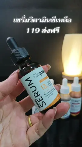 #เซรั่มวิตามินซี #skiinest #tiktokป้ายยา 