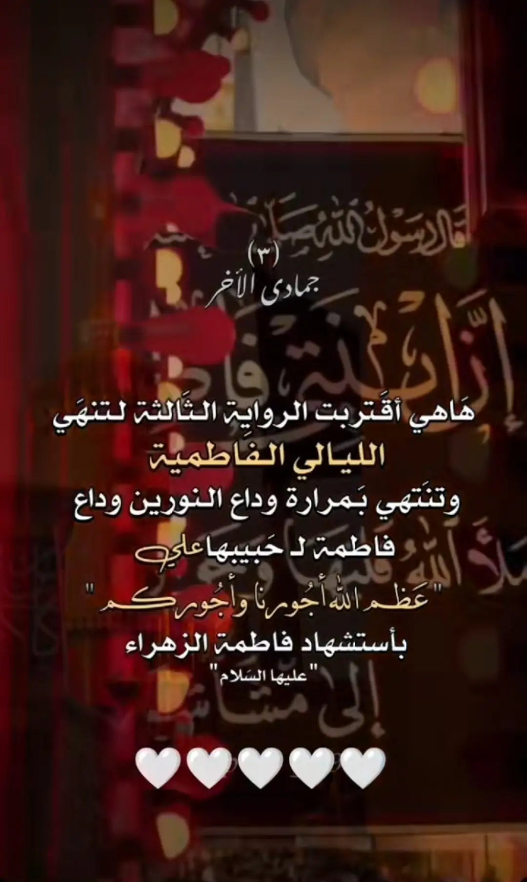 وأن نادت قلوبكم الهي ب فاطمة.. ب فاطمة اطلبوا ما شائت قلوبكم من الحوائج الكبرى فهي أم. والام لاترد اولادها!              💔💔💔💔 اللهم بحق  فاطمة 🤲