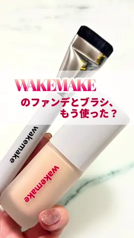 ✨「塗ってる感ゼロなのに、肌がきれいに見えるって最強じゃない？」 WAKEMAKEの〈21Nバニラ〉、まさにそんな仕上がりでした✨ 今回使ったのは  WAKEMAKE シームレスウェアファンデーション（21N バニラ）  & スパチュラワイドファンデーションブラシ。 まずテクスチャーがとにかく“軽い”  するりと伸びて、薄い膜をかけたように肌にフィットする印象で、  厚塗りにならないのに、全体のトーンとキメが自然に整って見える仕上がり👏（※メイク効果） 特に 21Nバニラ は、黄みも赤みも強すぎないニュートラル寄り。  「明るさを足したいけど白浮きしたくない」そんな人にも合いそうなバランスの色味です🙆‍♀️ そして、個人的に推したいのが スパチュラブラシとの併用。  スパチュラで薄く広げてブラシでトントンすると、余分なファンデがつかず、  ムラが出にくくて、細かい部分も綺麗に整いやすい。  “素肌の延長線”みたいな軽い仕上がりにしたい日は特におすすめです。 ・軽い膜感でナチュラルに仕上げたい ・ファンデで重さを出したくない ・21号の中でもニュートラル系が好き  こんな方は、ぜひチェックしてみてください✨ 保存してあとで比較できるようにしてね🫶 @cchannel_beauty様 -  𝚃𝚑𝚊𝚗𝚔 𝚢𝚘𝚞  - #PR #wakemake #ウェイクメイク #シームレスウェアファンデーション #Qoo10     