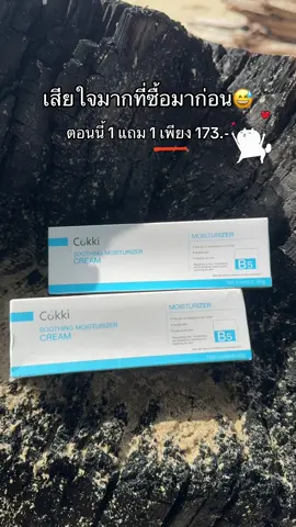 รีบกดด่วน #ครีมมอยซ์ #ครีมบํารุงผิวหน้า #มอยเจอร์ไรเซอร์ #cokki #1แถม1 
