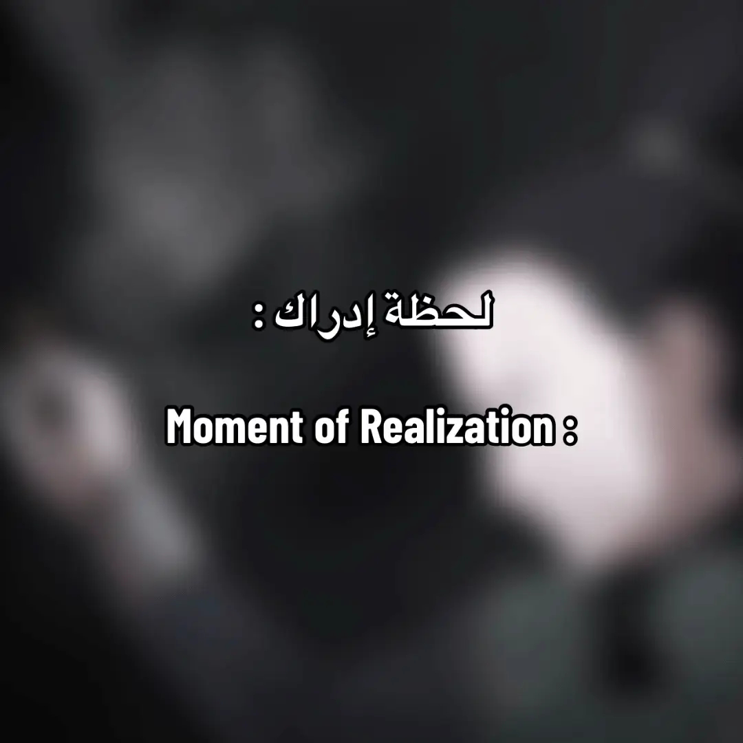 في عالم الشينوبي… وفي عالمنا نحن أيضًا، أغلب الناس يعيشون وهمَ الفهم. يتكلمون بثقة، يحكمون بسرعة، ويقررون مصير غيرهم دون أن يجرؤوا على النظر داخل أنفسهم أولًا. شيكامارو كان يفهم حقيقة بسيطة لكنها مرعبة: أن معرفة الآخرين ليست مهارة… بل معرفة النفس هي المعركة الحقيقية. فأنت لا تستطيع قراءة شخص آخر، إذا كنت لا تستطيع قراءة خوفك، ضعفك، رغباتك، وصمتك. ولهذا قال: “الناس يظنون أنهم يفهمون بعضهم… بينما أغلبهم لا يفهم نفسه أصلًا.” لأن الفوضى التي نراها في العالم، تبدأ من الفوضى التي يحملها كل شخص داخله. #narutoshippuden #anime #انمي_اوتاكو #tiktokviral  