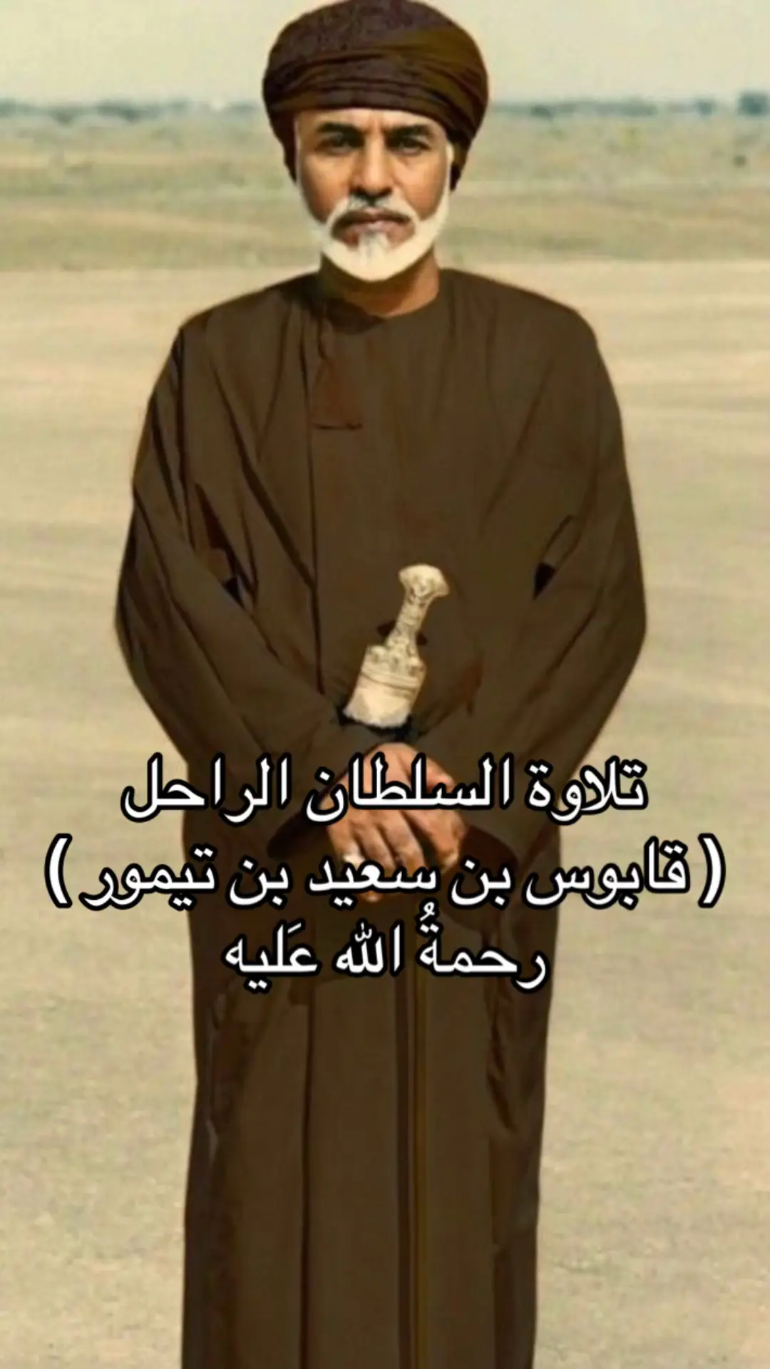 #oman🇴🇲 #السلطان_قابوس_بن_سعيد 