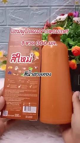 #หอมเกศ #แชมพูปิดผมขาว #แชมพูปิดผมขาวหอมเกศ #ปิดผมขาว 