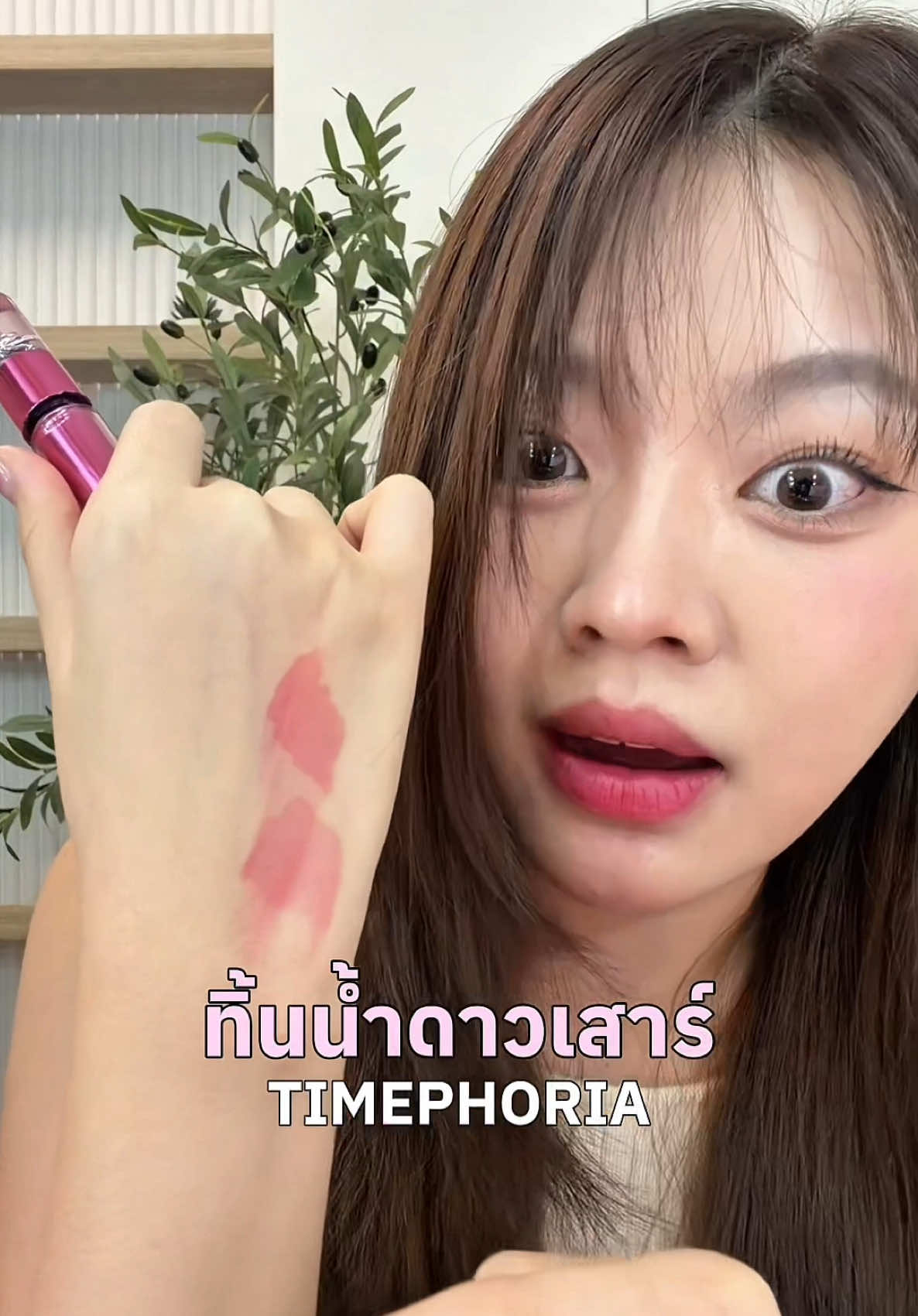 ทำถึงอีกแล้วว คือสีสวยแถมยังติดทนอีก! #ป้ายยาtiktok #ลิปติดทน 