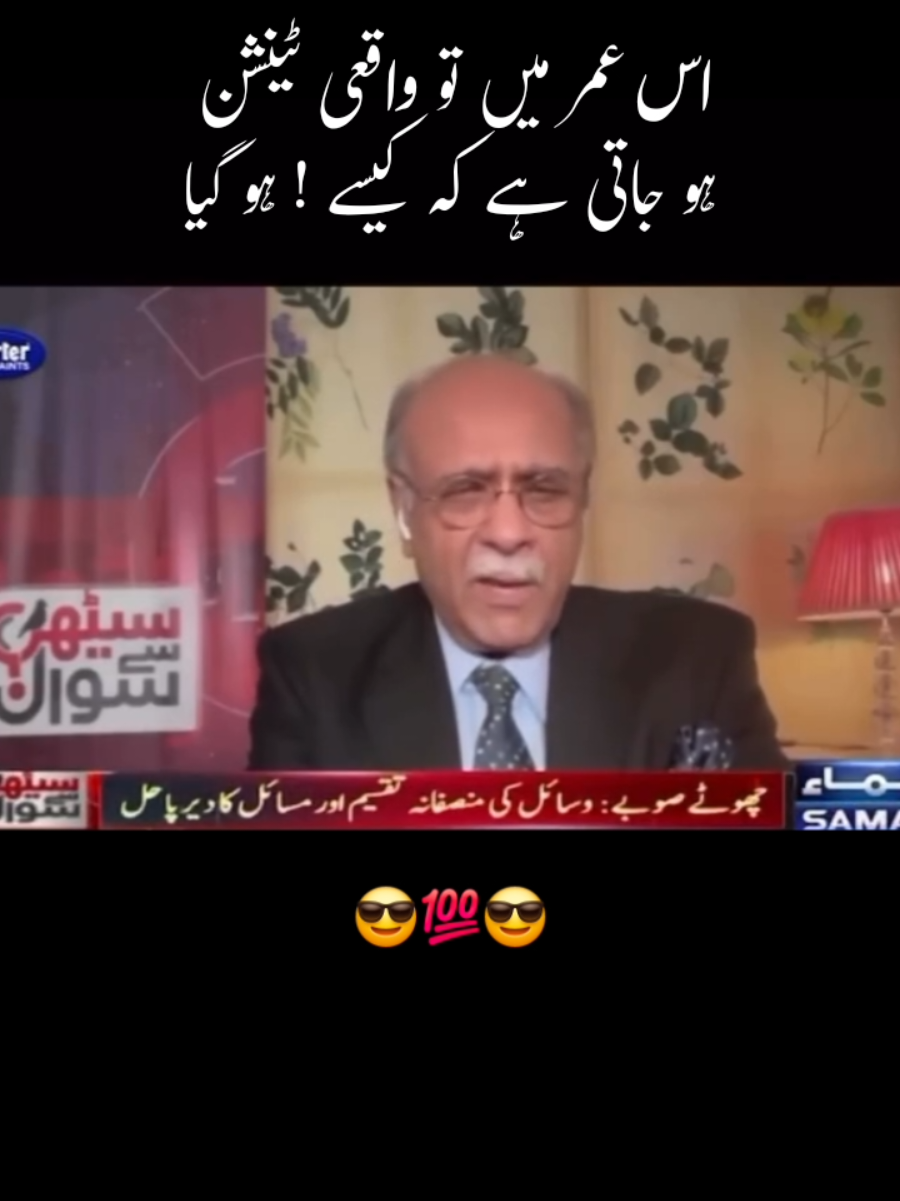 ye kia ho raha hay #tvprogram #najamsethi #creditgoestoSamaanews #novoilenceofcommunityguidelines #justclip 