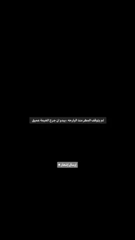 لم يتوقف المطر منذ البارحه ، يبدو ان جرح الغيمة عميق