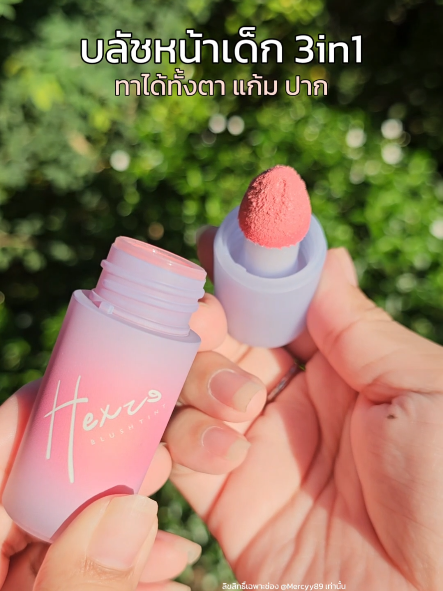 บลัชหัวเห็ด​ สีสวยละมุน​ เกลี่ยง่าย​ สีชัด​ ติดทน​ #บลัชออน #บลัชครีม #hexze #รีวิวบิวตี้ 