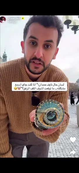 #نايف_حمدان #طقطقه #ضحك