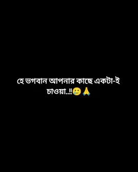 হে ভগবান আপনার কাছে একটা-ই চাওয়া তাকে শুধু আমার ভাগ্যে-ই লিখে দেন..!!🥺❤️‍🩹#ভাইরাল_করে_দাও #Foryou #trending #fypシ #সনাতনীভিডিও🚩🚩 