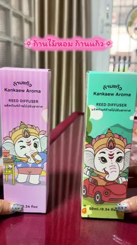 Kankew Aroma ก้านไม้หอมปรับอากาศ🌸✨ #ก้านแก้วอโรม่า #ก้านไม้หอม #ก้านไม้หอมปรับอากาศ #ก้านไม้หอมก้านแก้ว #ก้านแก้ว 