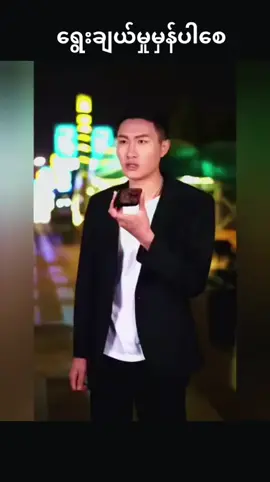 #maisarahkip🕊️ #မှန်ကန်စွာရွေးချယ်နိုင်ပါစေ #ရောက်ချင်တဲ့နေရာရောက်👌 