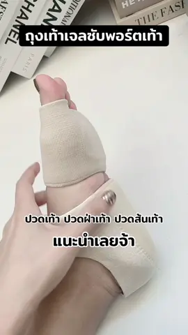 #ปวดเท้า #ปวดฝ่าเท้า #ปวดส้นเท้า 