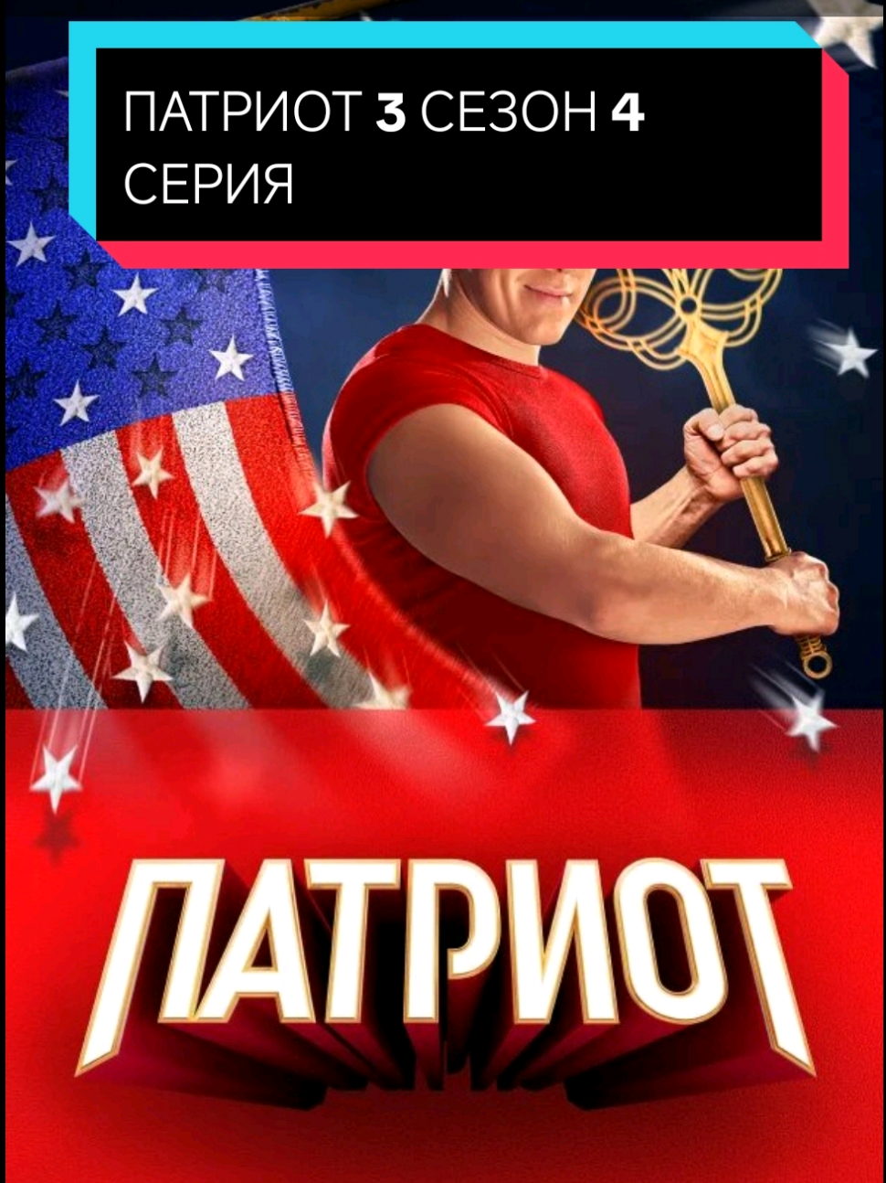 Часть 276 🎬 #кинотоп #патриот #рекомендации #кучин #тикток 