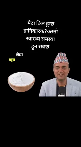मैदा किन हुन्छ हानिकारक? कस्तो स्वास्थ्य समस्या हुन सक्छ#keepwatching #keepsupporting #fpy #goviralvideo #foryoupage @drommurti 