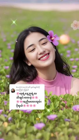 @ko.chit.tun35 ကို အကြောင်းပြန်နေသည်  ခုဘဝတော့စိတ်ချနိုင်တယ်လေ..... #ရင်ခက်လွမ်း #foryou 