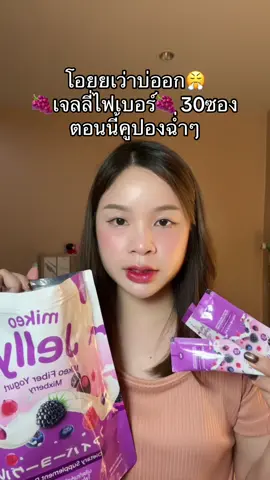 #เจลลี่ไฟเบอร์ #เจลลี่มิเกว #อร่อยบอกต่อ #ดีท็อกซ์ 