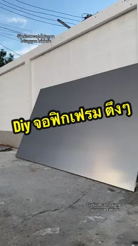 จอฉายโปรเจ็คเตอร์ยับทำยังไงให้เรียบ ?  ก็ DIY จอฉายฟิกเฟรมALR ในงบประหยัดกันเลยค่ะ #จอโปรเจคเตอร์ #จอฉายภาพโปรเจคเตอร์ #projector #โปรเจคเตอร์ #ตรงปกไม่จกตา 