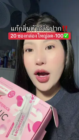 #โพรไบโอติก #probiotics #โปรแรงแบบตะโกน #ของดีบอกต่อ #รีวิวบิวตี้  @ชอบรีวิว🧺🌷 