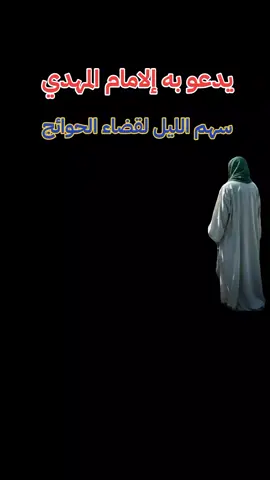 سهم الليل لقضاء الحوائج  #المهدي #سهم_الليل #دعاء #قضاء_الحوائج #صاحب 