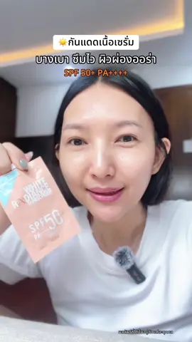 ผิวสวยมากแกเป็นทั้งบำรุงและปกป้องในตัวเลย #Aria #Ariaskincare #Glowได้ไม่กลัวแดด #Ariasunscreen  #ครีมกันแดดผิวหน้า 