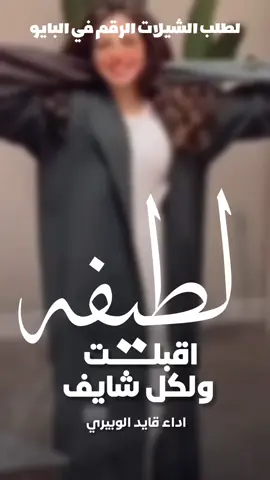 شيلة لطيفه اقبلت والكل شايف جديد 2026 شيلة مدح باسم لطيفه رقص حماسية 