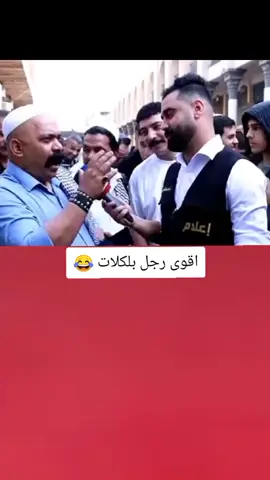 اقوى رجل بلكلات شارع المتنبي 😂💔#تصميم_فيديوهات🎶🎤🎬 #اكسبلورexplore #fyp #fouryo #CapCutVelocity 