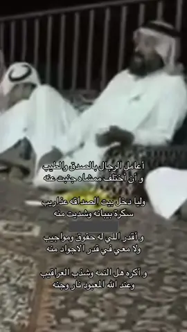 اعامل الرجال بالصدق والطيب .. #قصيد #شعر #اكسبلور #fyp 