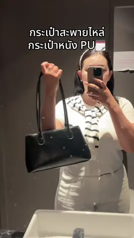 #กระเป๋าแฟชั่น #กระเป๋าสะพายไหล่ 