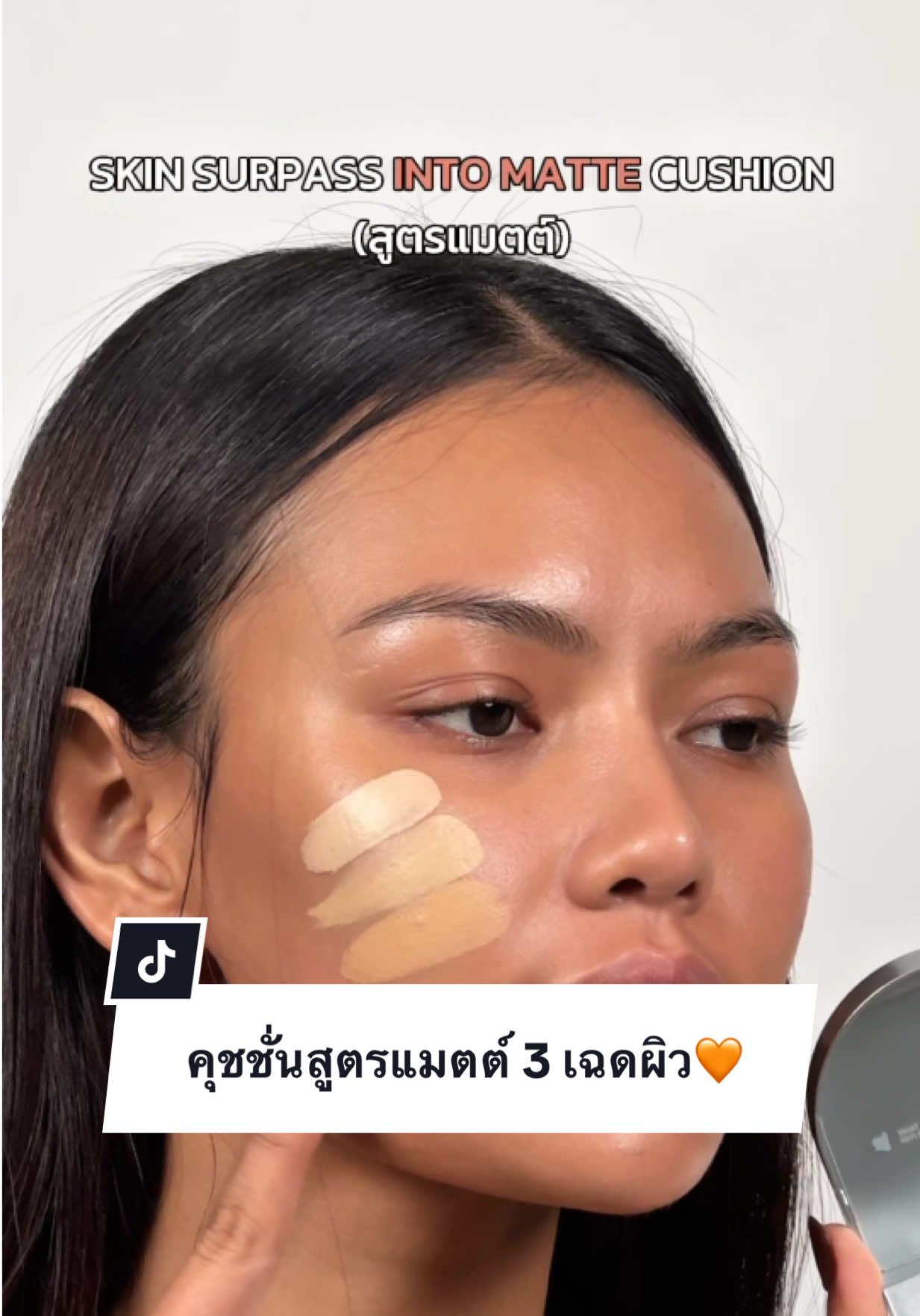 SET ME FREE | SKIN SURPASS INTO MATTE CUSHION | 3 เฉดผิว💡🧡 ผิวดูแมตต์อย่างเป็นธรรมชาติ ไม่หมองหรือแห้งตึง มอบสัมผัสนุ่มลื่น เกลี่ยง่าย ไม่เป็นคราบ #รีวิวบิวตี้ #งานผิว #คุชชั่นหิวแสง #คุชชั่นกาล่า #GalaCamille 
