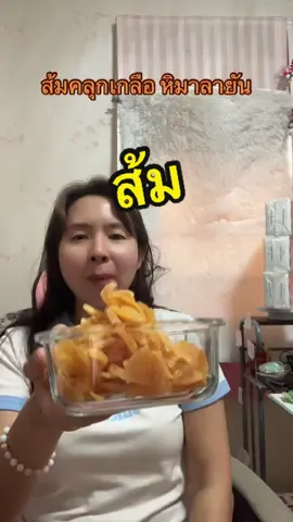 ส้มคลุกเกลือ หิมาลายัน #ส้มคลุกเกลือ #ส้มคลุกเกลือหิมาลัย 