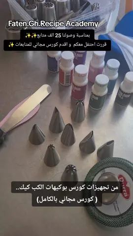 كورس بوكيهات الكب كيك مجانا هدية الصفحة للبنات المتابعات العدد حاليا اكتمل اتركي كلمة.. مشاركة بالتعليقات لتكوني مؤهلة للكورس القادم هذا الكورس سيبدأ يوم 17 /11/2025 