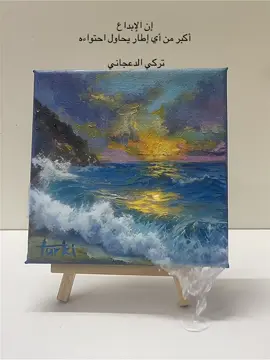 #الرسام_تركي_الدعجاني #الابداع#رسم #بحر#موج