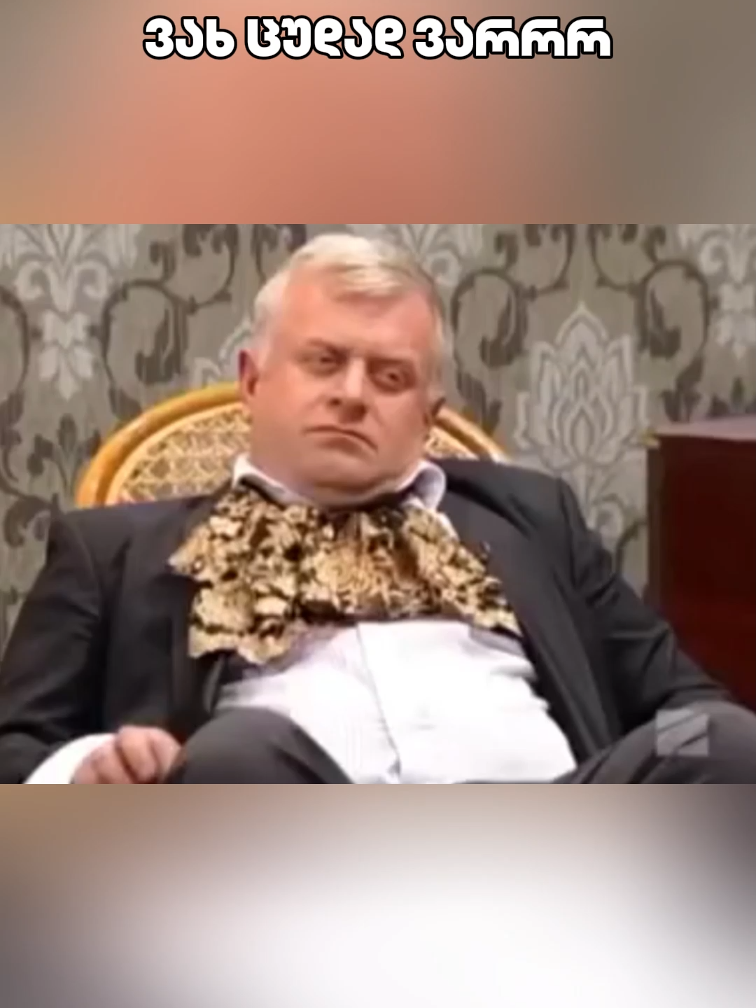 მომასულიერეთთთ