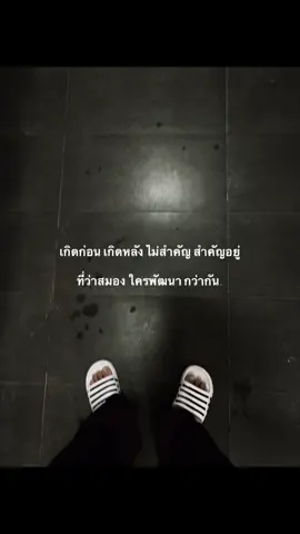 เกิดก่อนเกิดหลังไม่สำคัญ😉#ฟีดดดシ #เธรดคําพูด #เธรดความรู้สึก #fyp #ยืมลงสตอรี่ได้ 