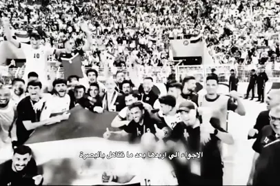 ان شاء الله نتأهل😭❤. #اسود_الرافدين_فخرنا🇮🇶 #المنتخب_العراقي #العراق #كأس_العالم #ملعب_البصره_الدولي 
