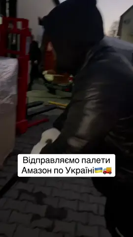Відправляємо палети Амазон по Україні🇺🇦🚚