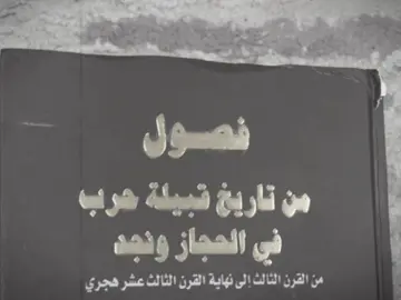 #حرب_اهل_الثلااث_المعجزات #الحنانيه_من_حرب #fyp #بني_سالم_ومسروح #fyp 