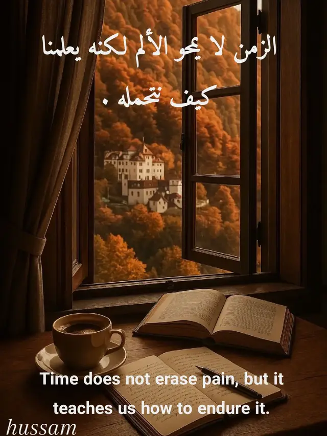 الزمن لا يمحو الألم ولكن يعلمنا كيف نتحمله