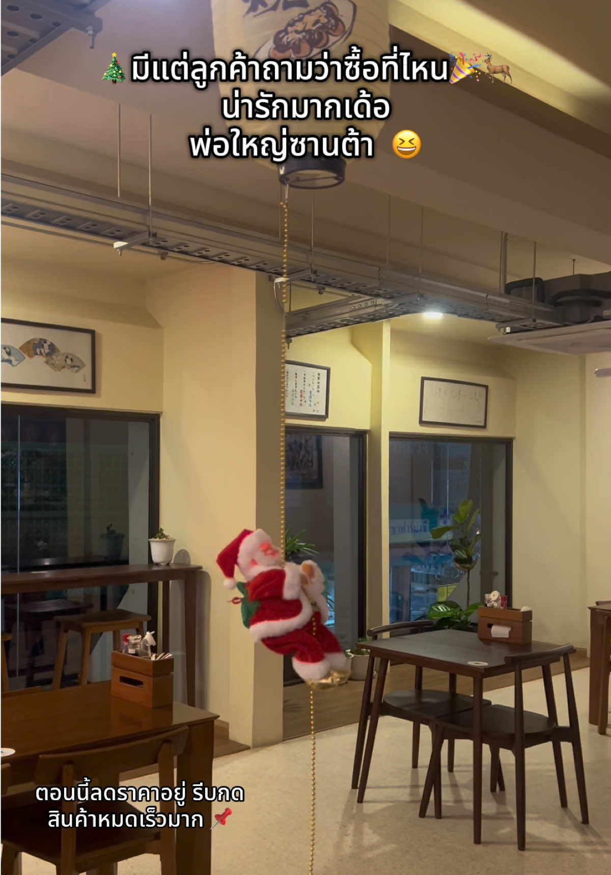 ซื้อเถอะค่ะ ขอร้อง55555 😂😄 #ซานต้าครอส #ของตกแต่งคริสต์มาส #ซานต้าปีนเชือก #คริสมาสต์ #tiktokป้ายยยา 