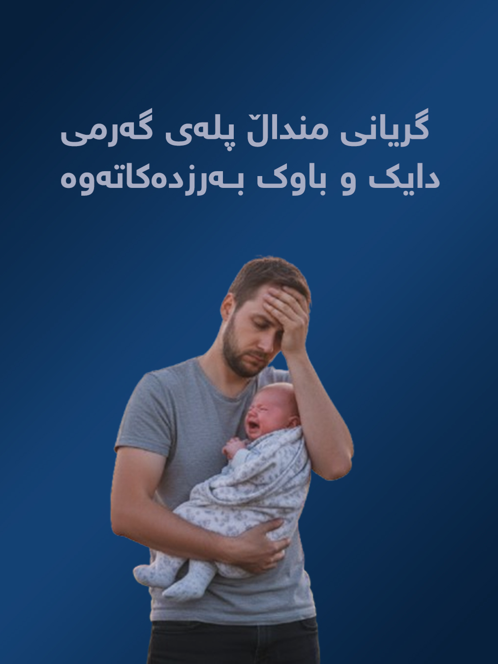 گریانی منداڵ پلەی گەرمی دایک و باوک بەرزدەکاتەوە