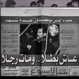 راحوا الغالين 💔 + يارب يجيب دعم #صدام_حسين #ابو_عداي #شبل_الدواسر #صداميون #صدام_حسين_المجيد_رئيس_جمهورية_العراق 