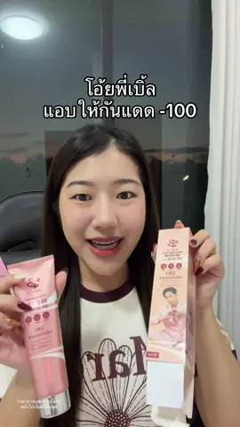 อย่าช้า #กันแดดเบิ้ลปทุมราช 