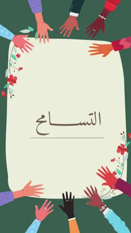 #اكسبلور #يوم_التسامح_العالمي #اليوم_العالمي_للتسامح #التسامح #دعوات_الكترونيه🤍 