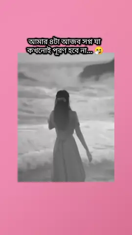 আমার এই আজব সপ্নগুলো কখনোই পূরণ হবে না 😅😅 , , , , , #foryoutrick #ফরইউতে_দেখতে_চাই #ইনশাআল্লাহ_যাবে_foryou_তে 