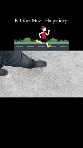 #RBKuzMuz #наработу #рек #песня #дружим 