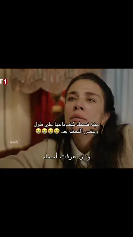 مستحيييل وجهها يوم جحدها ميته ضحك خههههههههههههههههه #مسلسلات_تركية #اكسبلور #taşacakbudeniz #مالي_خلق_احط_هاشتاقات #هذا_البحر_سوف_يفيض 