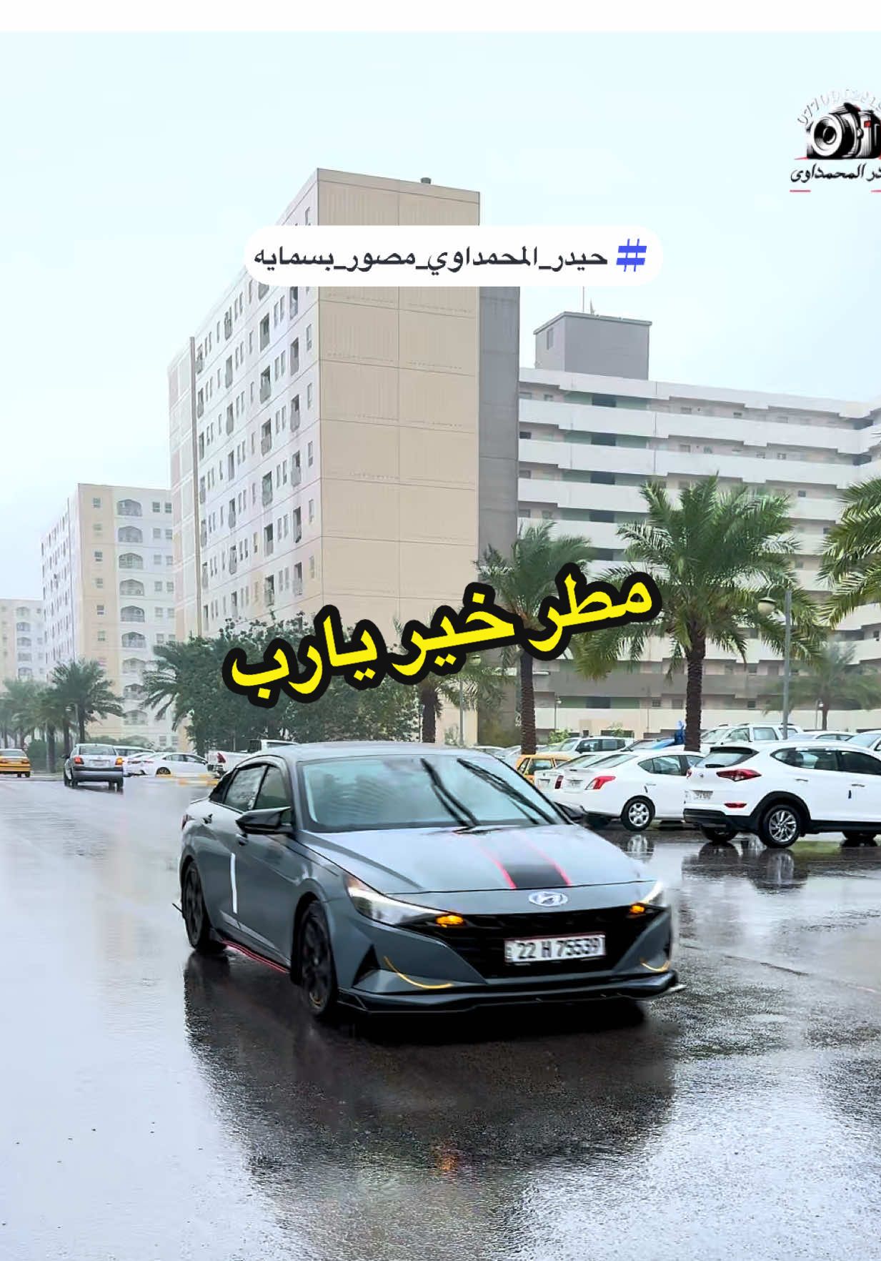 امطار خير يارب على العراق والعراقيين #بسمايه_مول_بسمايه_اكسبلور🌚🦋💞 #حيدر_المحمداوي_مصور_بسمايه #بسمايتي_الجميلة❤🦋 #بسمايه_مول #مطر @Osama M Chead @محمد السوداني @اجوانا للجلديه والتجميل 